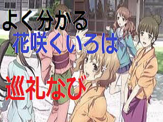 よく分かる花咲くいろは、巡礼（聖地）ナビ