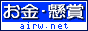 お金･懸賞 ランキング