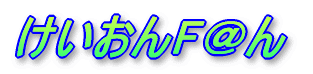 けいおん F＠ん